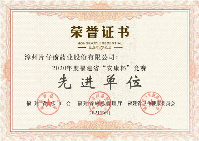 片仔癀藥業(yè)公司被授予2020年度福建省“安康杯”競賽先進單位榮譽稱號