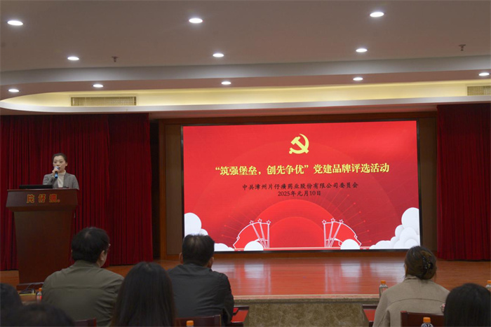 片仔癀公司黨委組織開展“筑強堡壘，創(chuàng)先爭優(yōu)”黨建品牌評選活動