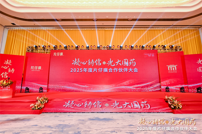 錨定新目標 同啟新征程 片仔癀2025年合作伙伴大會在漳舉行